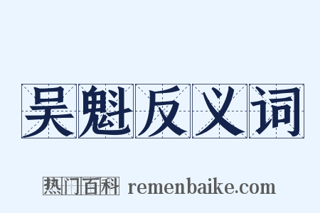 吴魁反义词是什么意思的图片